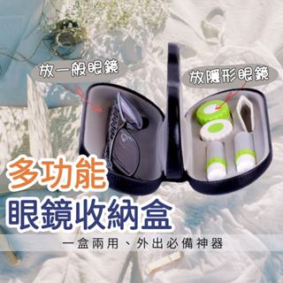 [現貨三天內出]多功能 雙層兩用 眼鏡盒 多功能 眼鏡收納盒 簡約 旅行 外出 方便攜帶 文青風