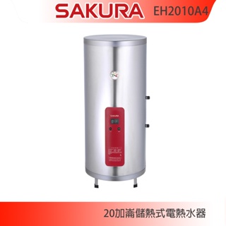 【KIDEA奇玓】櫻花牌 EH2010A4 儲熱式電熱水器 20加侖 直立式 溫度錶 不鏽鋼內外桶 紅綠雙燈指示