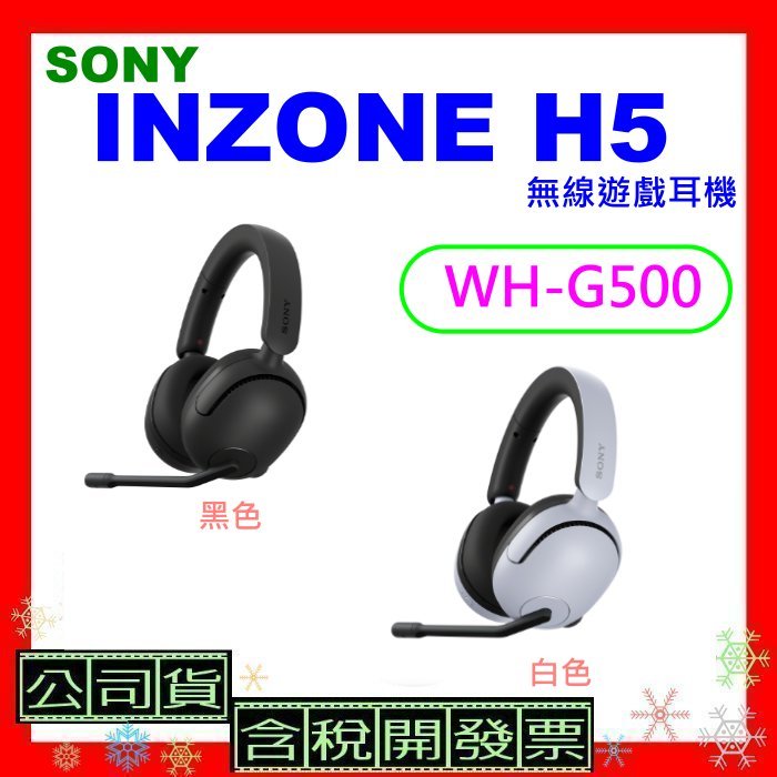 快速出貨台灣公司貨+開發票 SONY INZONE H5無線遊戲耳機 WH-G500電競耳機 WHG500