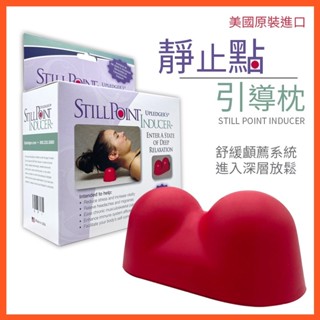 現貨 顱薦枕 Still Point Inducer 靜止點引導枕 正品美國原裝進口 肩頸 放鬆 網紅推薦 按摩枕