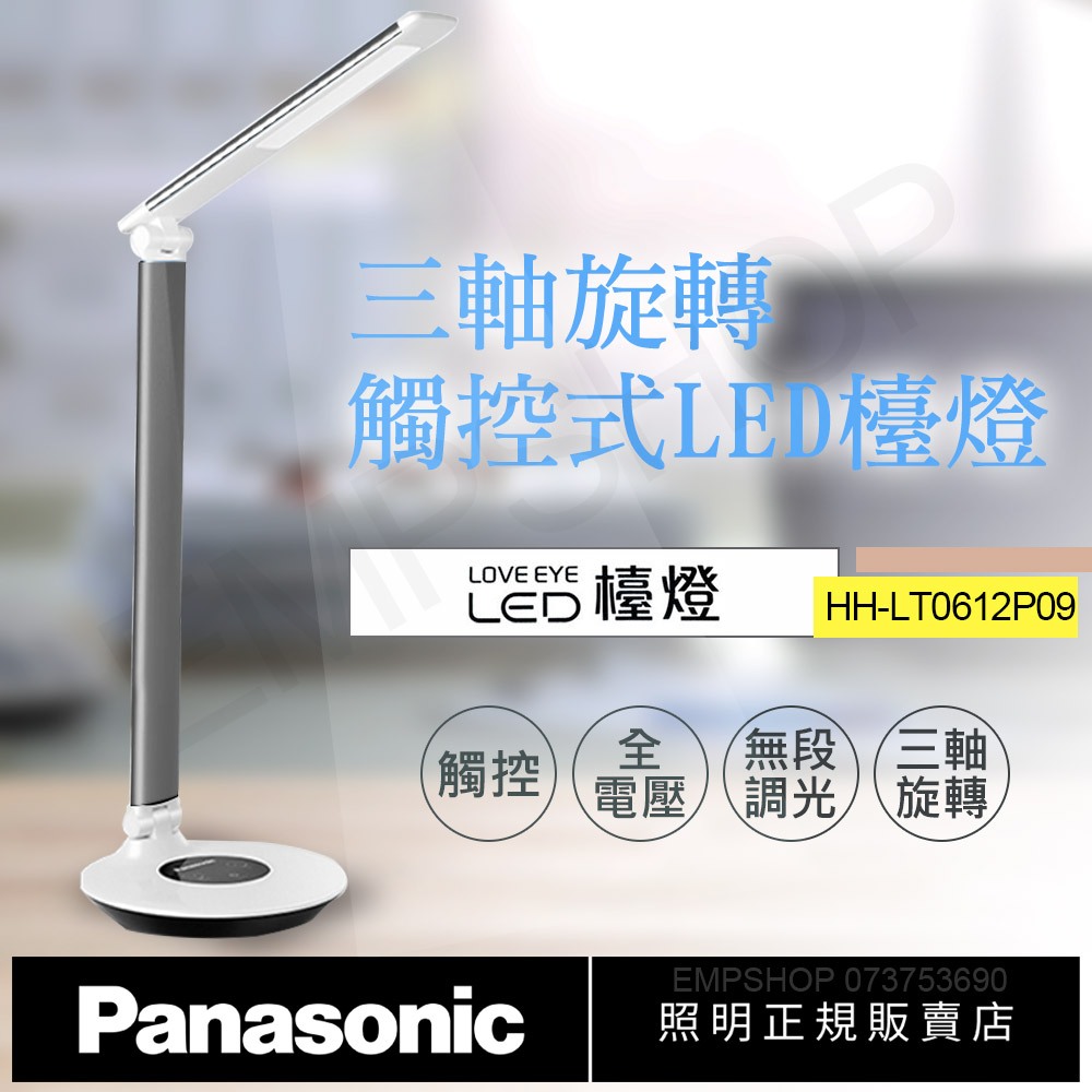 ★EMPshop【國際牌Panasonic】觸控式三軸旋轉LED檯燈 HH-LT0611P09(灰) 全電壓 無藍光