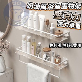 🔥現貨+免運+奶油風🔥亞克力 浴室置物架 奶油風置物架 太空鋁置物架 免打孔/打孔 衛浴收納架 壁掛式置物架 浴室置物架
