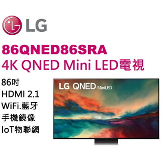 聊聊有特價【LG樂金】86QNED86SRA 86吋 QNED miniLED 4K 液晶電視