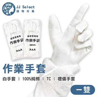 [JJ SELECT] 作業手套 1雙入(買10送2) 100%純棉款/TC款 白手套 電子手套 棉手套 禮儀手套