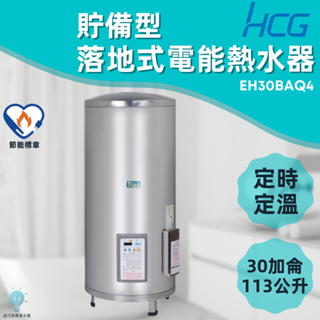 「自己來水電」附發票 和成HCG 落地式電能熱水器 EH30BAQ4 30加侖 113公升