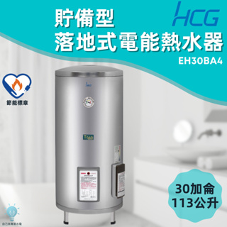 「自己來水電」附發票 和成HCG 貯備型電能熱水器 落地式電能熱水器 EH30BA4 30加侖 113公升