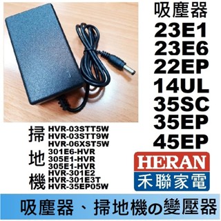 免運3C 吸塵器掃地機變壓器🍎禾聯 HVC-23E1 23E6 22EP 14UL 35SC 35EP 45EP 充電器