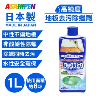 【日本Asahipen】地板去污除蠟劑 1L 中性不傷地板 地板蠟 除蠟劑 石英磚 亮光蠟 木地板 塑膠地板 PVC地板