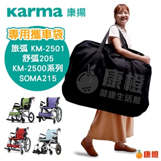 【康揚】專用攜車袋 輪椅提袋 (適用輪椅 旅弧KM-2501/舒弧205/SOMA215等)