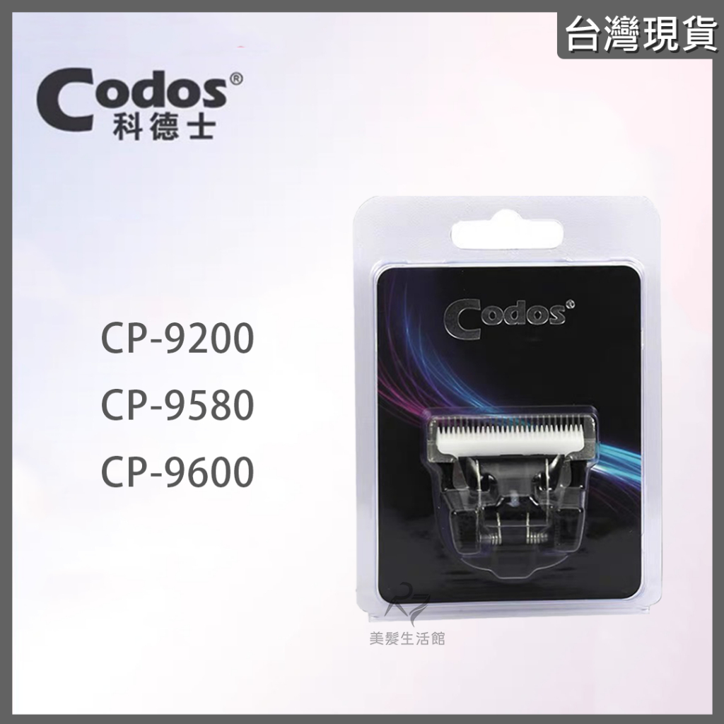 《台灣出貨》Codos 科德士 寵物電剪 修剪 替換刀頭 適用型號：CP-9600/9580/9200