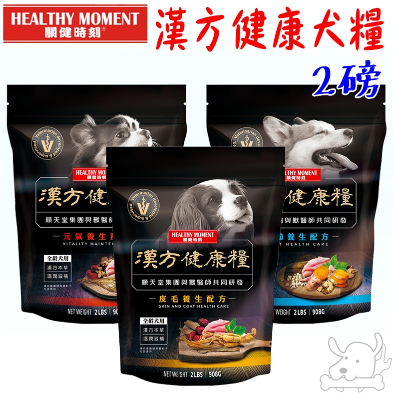 【關健時刻】漢方健康糧 狗飼料 2磅 漢方食譜 元氣 關節 皮毛 健康糧 養生糧－寵物執行長