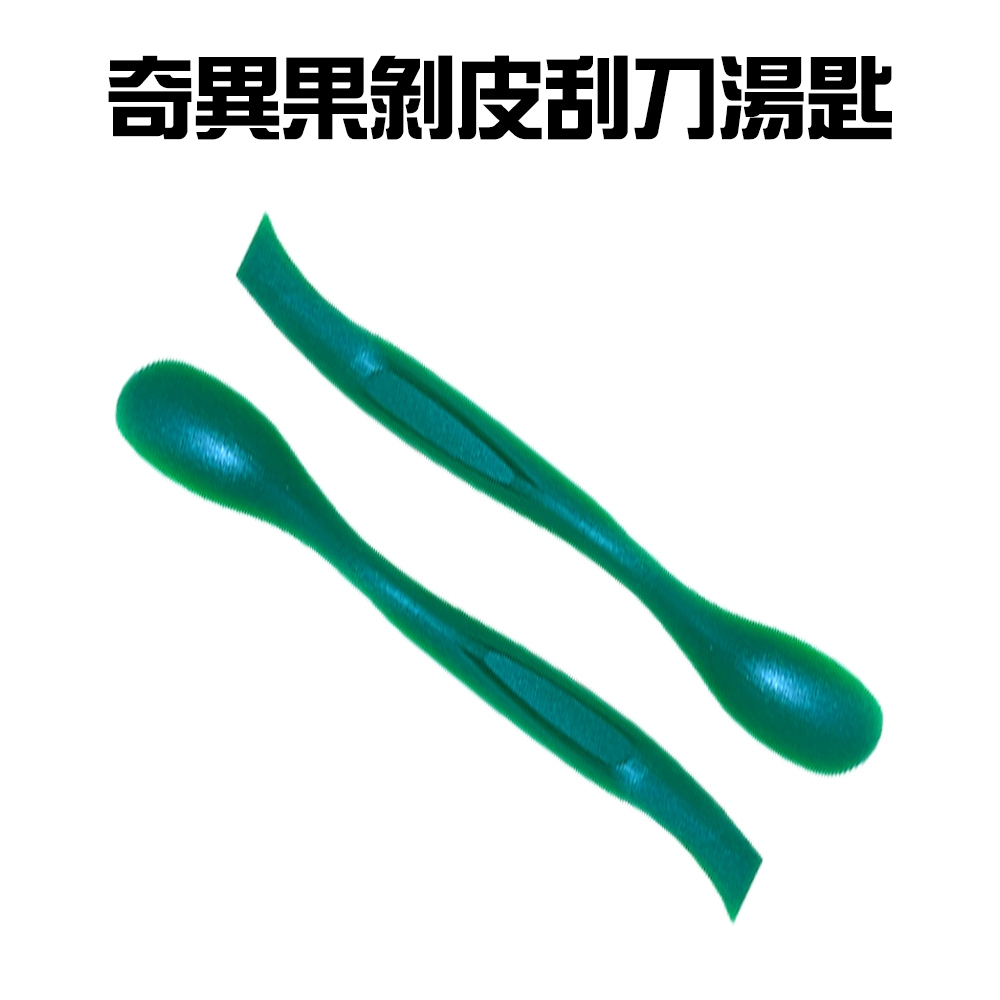 GS MALL 台灣製造 一組2入 奇異果剝皮刮刀湯匙/剝皮器/削皮/挖肉匙/果肉勺/刮勺