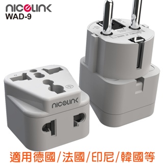 NICELINK 旅行轉接頭 區域型 雙插座款(適用德國/法國/印尼/韓國)WAD-9-單顆賣場