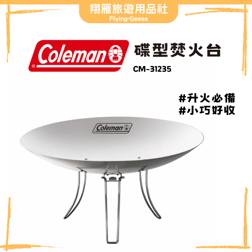 營火必備【翔雁旅遊用品社】Coleman 碟型焚火台 / CM-31235 / 露營、野炊、取暖、烤火、烤肉