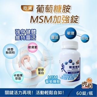 吃貨-加強版 葡萄糖胺MSM加強錠(60錠)