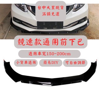 [臺中現貨 14天鑑賞期] 通用型下巴 前鏟 下巴 空力套件 汽車下巴 保險桿 定風翼 汽車改裝 汽車裝飾 福斯 u6
