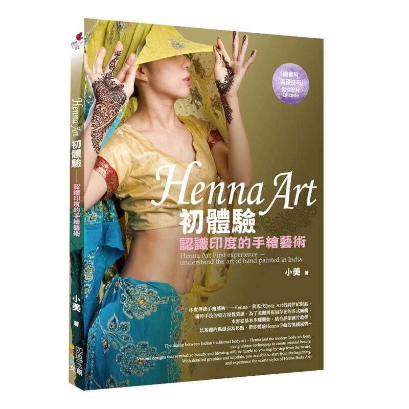 《度度鳥》Henna Art初體驗：認識印度的手繪藝術│四塊玉文創│小美│定價：368元