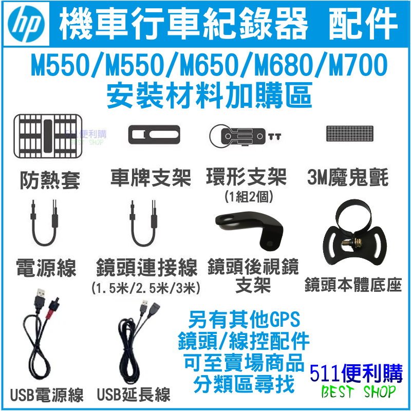 【原廠配件】 HP 機車款行車紀錄器 M650/M680/M700/M500/M550 專用配件 安裝材料加購區