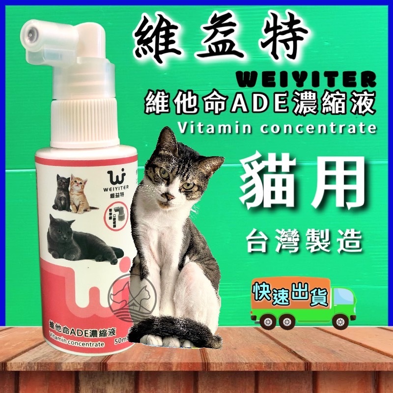 附發票~維益特 貓用 維他命 ADE 濃縮液 50ml/瓶 電解質/胺基酸/離胺酸 WEIYITER🌟優兒蝦皮🌟