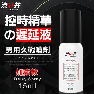 日本Drywell 涉い井-物理控時精華噴劑15ML-加強款
