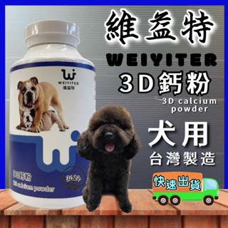 維益特-犬用 D3 鈣粉 100g/罐 醫療級 狗 犬 用 WEIYITER 營養品~附發票✪寵物巿集✪