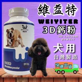 🎀小福袋🎀(附發票) WEIYITER - 犬用- D3 鈣粉 100g/罐 維益特 台灣製