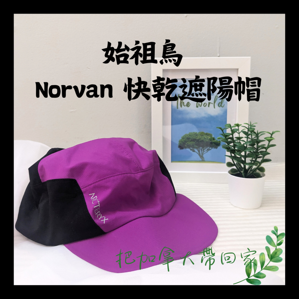 官方正品｜始祖鳥 快乾遮陽帽 Norvan 遮陽帽 Arcteryx  越野 跑步 輕量 透氣 時尚紫 黑。加拿大代購