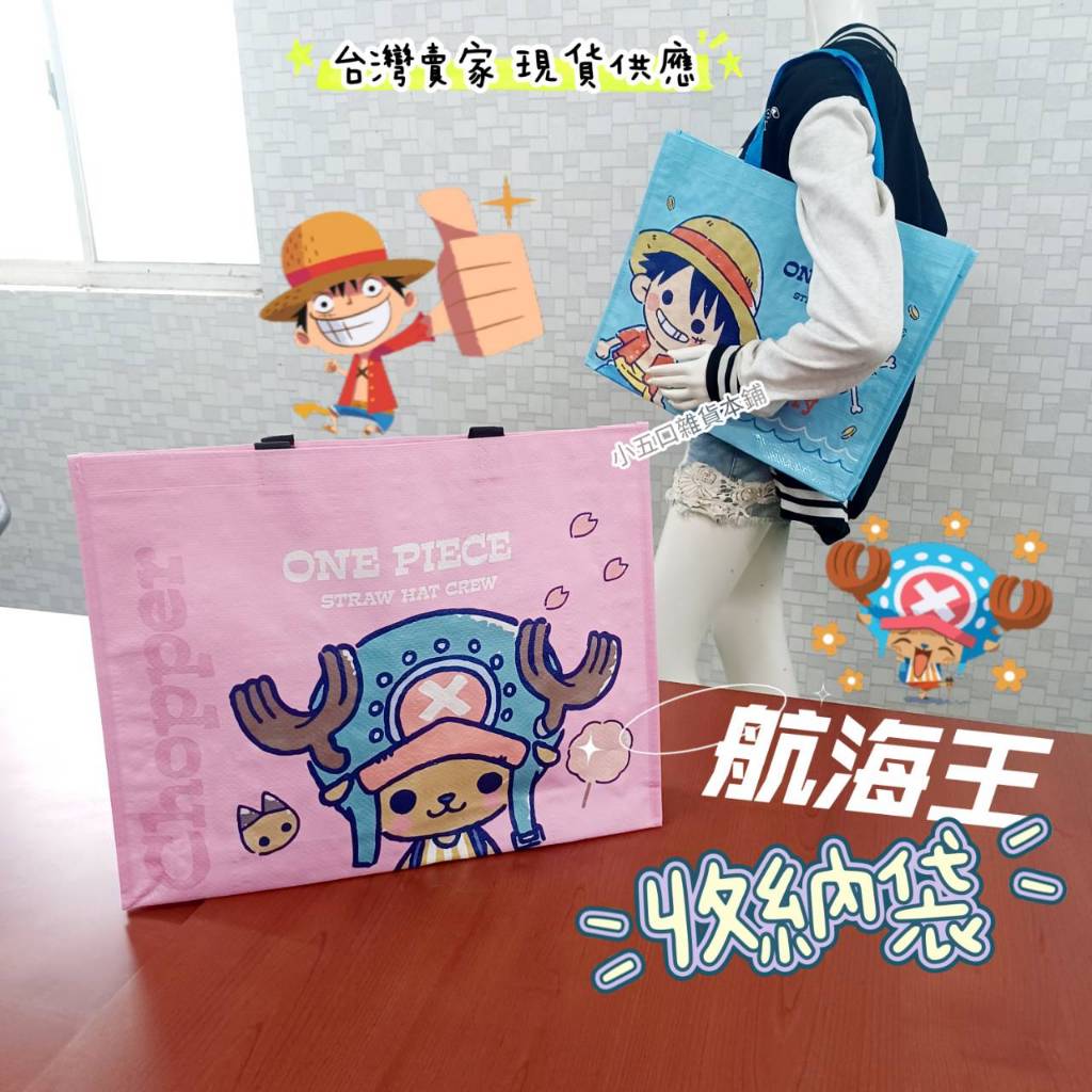 現貨⚓ 航海王 海賊王 onepiece 喬巴 魯夫 購物袋 環保袋 摺疊袋 收納袋 提袋 側背袋 手提袋 節日禮物 包