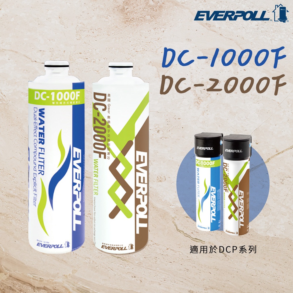 【思維康SWEETCOM】EVERPOLL愛科濾淨 雙效複合式精密/鈉離子交換樹脂濾芯 DC1000F DC2000F