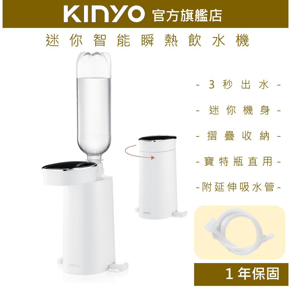 &lt;熱銷預購&gt;【KINYO】迷你智能瞬熱飲水機(WD)熱水機 瞬熱  LED觸控面板 附外接式水管 瓶口轉接頭