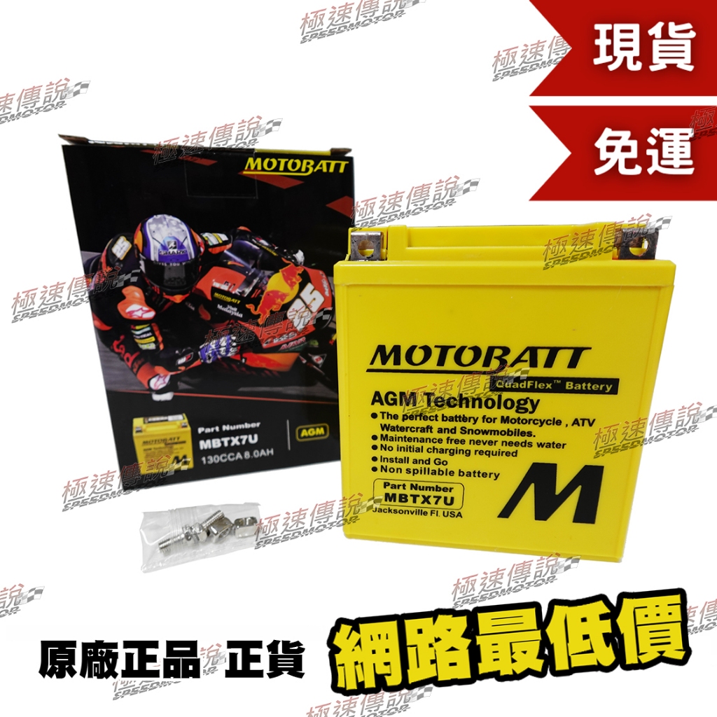 [極速傳說] (免運)MOTOBATT MBTX7U AGM電池(最專業的電池銷售)  R3 XMAX MT03