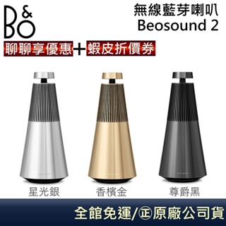 B&O 藍牙喇叭 BEOSOUND-2 III【聊聊領卷折】全新品 公司貨 Beosound 2