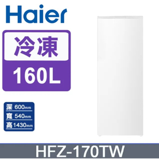 【Haier海爾】HFZ-170TW 160L 直立式無霜冷凍櫃