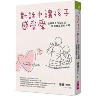 [幾米兒童圖書] 對話中讓孩子感受愛：連結孩子內心渴望，做個有溫度的父母 親子天下 親子關係 親子互動 親子談話 父母