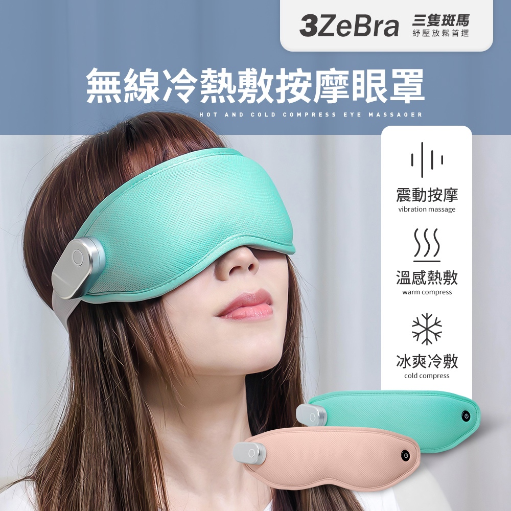 【3ZeBra】無線冷熱敷按摩眼罩 冷熱敷按摩眼罩 按摩眼罩 冷熱敷眼罩 冷敷眼罩 熱敷眼罩 遮光眼罩