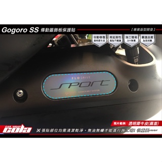 【可樂彩貼】Gogoro SuperSport-傳動蓋保護貼---DIY樂趣多