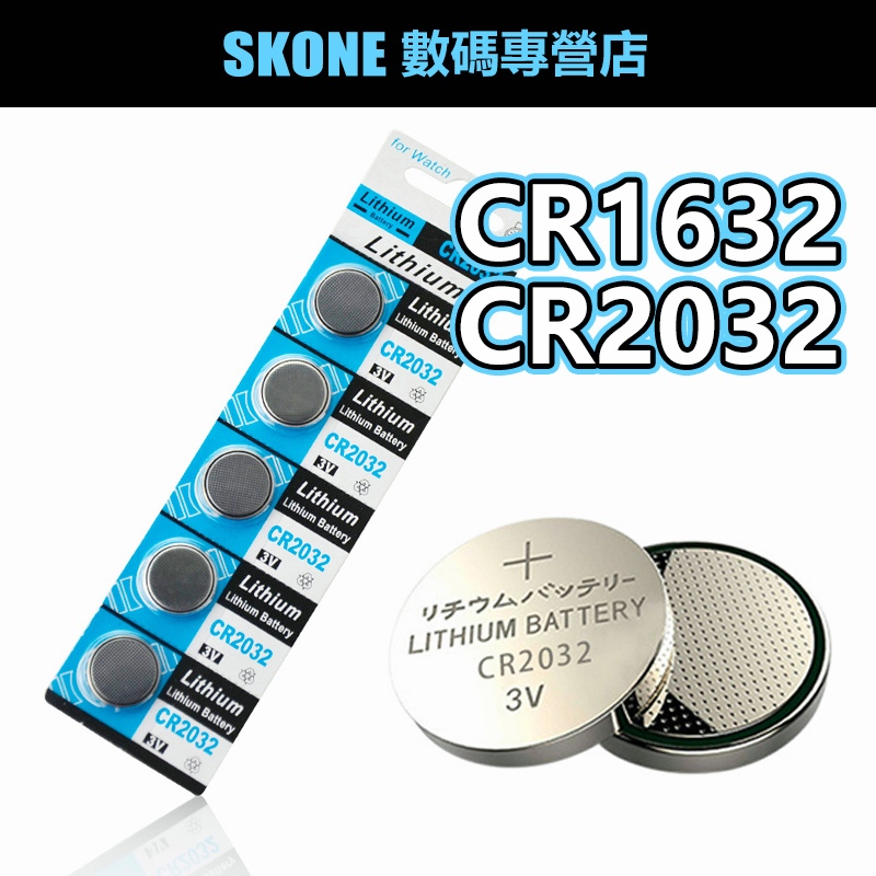 CR2032 CR1632 CR2025 鈕扣電池 現貨附發票 水銀電池 鋰電池 CR系列電池