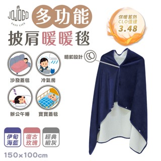 JOJOGO 多功能暖暖披肩毯 【JOJOGO】150x100cm 午睡毯 懶人毯 蓋毯 寶寶毯 蘭絨 懶人毯 沙發毯