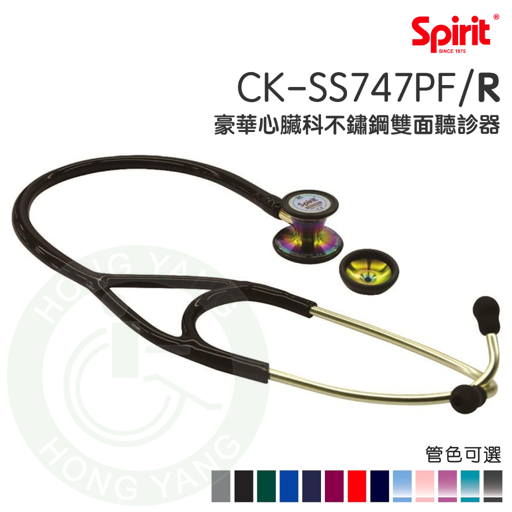 Spirit精國 大師心臟科型雙音膜聽診器 CK-SS747PF/R 鈦彩石 心臟科 雙膜聽診器 聽診器