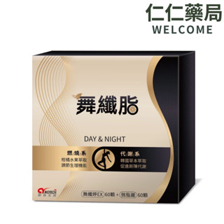 舞纖脂120粒/盒 雙效膠囊 (舞纖婷EX60粒+微脂麗60粒) 舞纖婷升級版【仁仁藥局】
