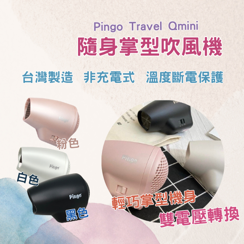 【贈恐龍夾】台灣品工 Pingo Travel Qmini 極輕隨身掌型吹風機 Qmini吹風機 旅行吹風機 雙電壓