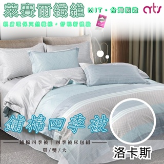 台灣製 3M專利 吸濕排汗 萊賽爾纖維涼被/四季被 床包組 單人/雙人/加大 - 洛卡斯