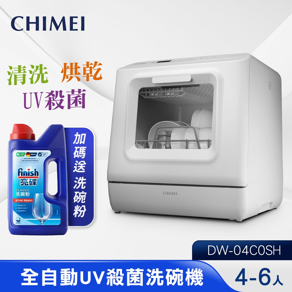 CHIMEI奇美 全自動桌上型UV殺菌洗碗機 DW-04C0SH 免安裝 獨立烘乾 【加碼送finish洗碗粉】