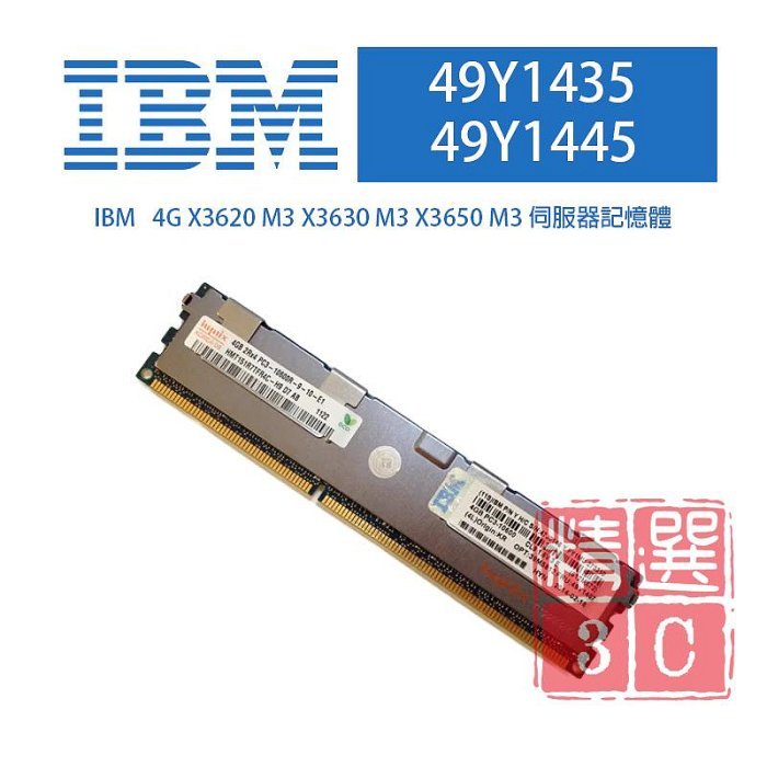 全新盒裝 IBM 49Y1435 49Y1445 4G DDR3-1333 ECC 2Rx4 M3/M4伺服器記憶體
