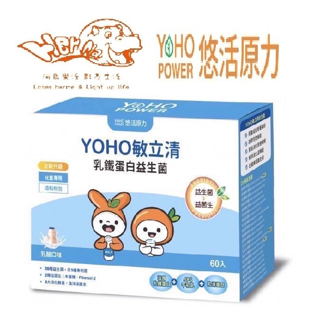 即期品 YOHO敏立清乳鐵蛋白益生菌-乳酸 60包/盒 悠活原力正版貨 初乳蛋白