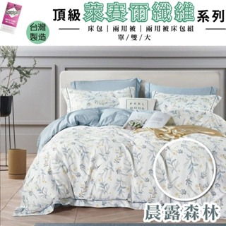 台灣製 吸濕排汗 萊賽爾纖維床包/兩用被/兩用被床包組 單人/雙人/加大 - 晨露森林