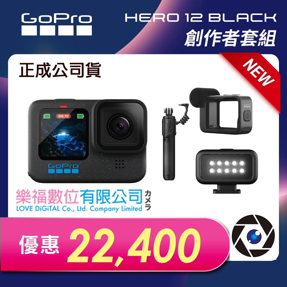 樂福數位【GoPro】HERO12 Black 創作者套組 正成公司貨 現貨