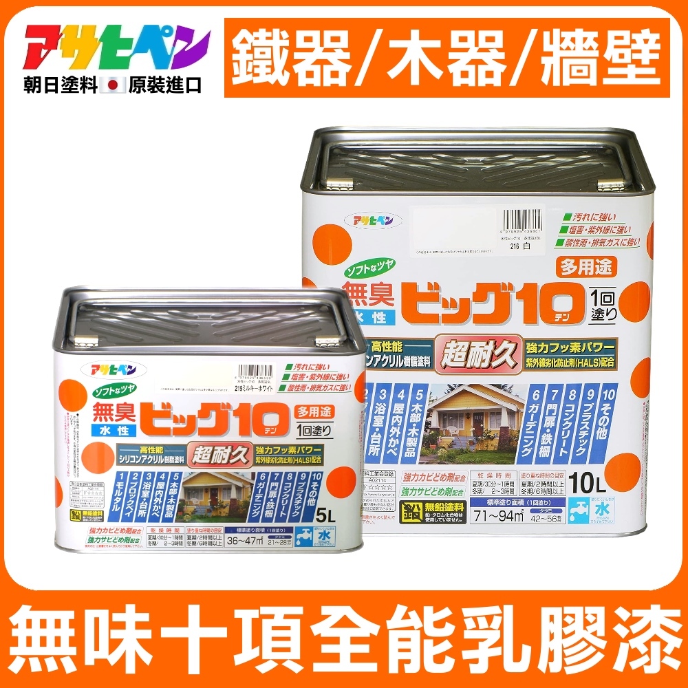 【日本Asahipen】無臭室內外多用途十項全能塗料 5L  10L 乳膠漆 傢俱漆 實木貼皮 防潑水 防霉 防鏽