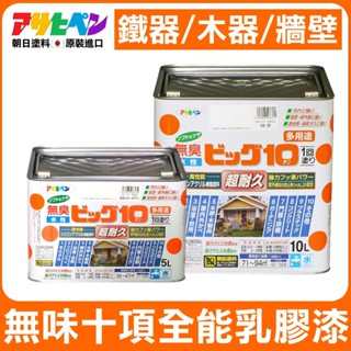 【日本Asahipen】無臭室內外多用途十項全能塗料 5L 10L 乳膠漆 木頭漆 防鏽漆 木器漆 室內漆 壁癌