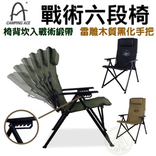 【營伙蟲1307】黑森戰術六段椅 Camping Ace 野樂 大川椅 軍綠/沙/黑 折疊椅 露營椅 戰術椅